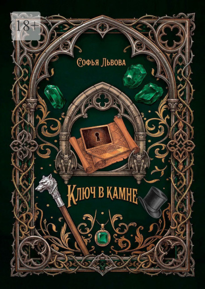 Скачать книгу Ключ в камне