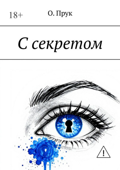 Скачать книгу С секретом