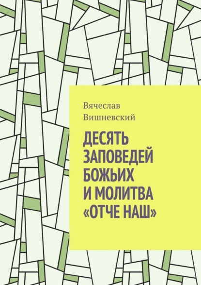 Десять заповедей Божьих и молитва «Отче наш»