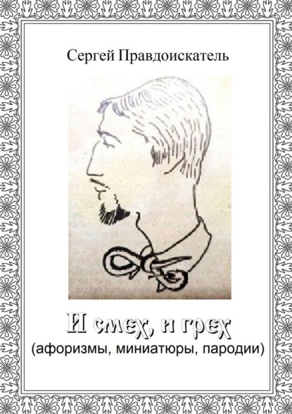 Скачать книгу И смех, и грех. (афоризмы, миниатюры, пародии)
