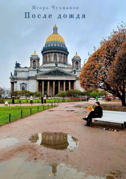 Скачать книгу После дождя. Сборник стихов о любви