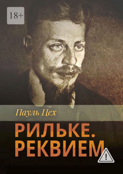 Скачать книгу Рильке. Реквием