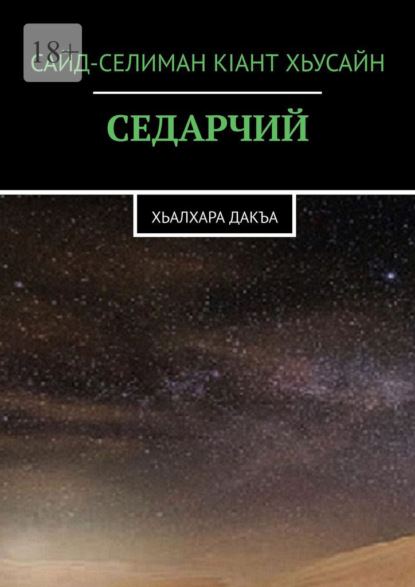 Скачать книгу Седарчий. Хьалхара Дакъа