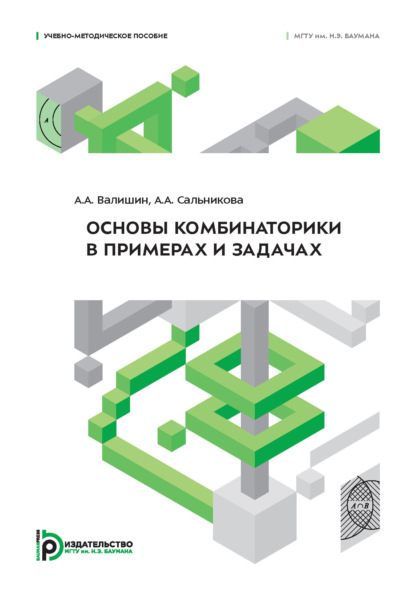 Скачать книгу Основы комбинаторики в примерах и задачах