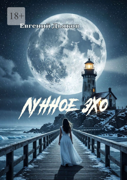 Скачать книгу Лунное эхо