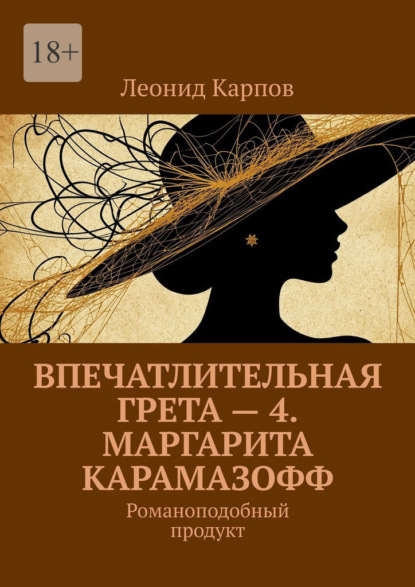 Впечатлительная Грета – 4. Маргарита Карамазофф. Романоподобный продукт