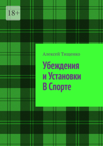 Убеждения и установки в спорте