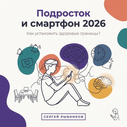 Скачать книгу Подросток и смартфон 2026: Как установить здоровые границы?