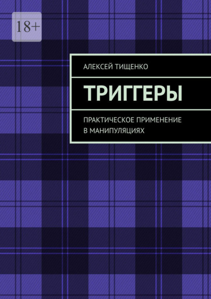 Триггеры. Практическое применение в манипуляциях