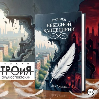 Скачать книгу Хроники Небесной Канцелярии