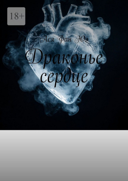 Скачать книгу Драконье сердце