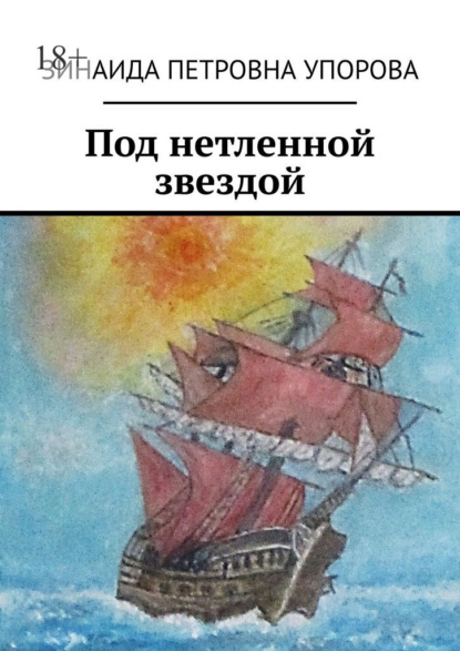 Скачать книгу Под нетленной звездой