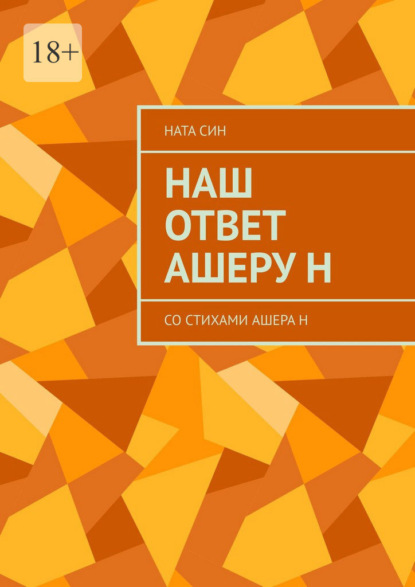 Скачать книгу Наш ответ Ашеру Н. Со стихами Ашера Н