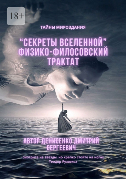 Скачать книгу Секреты Вселенной. Физико-философский трактат