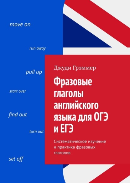 Фразовые глаголы английского языка для ОГЭ и ЕГЭ. Систематическое изучение и практика фразовых глаголов