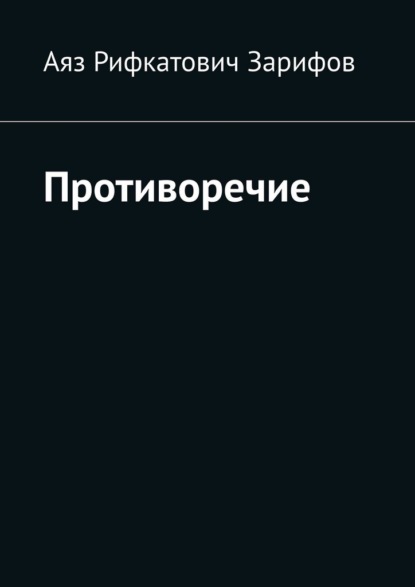 Скачать книгу Противоречие