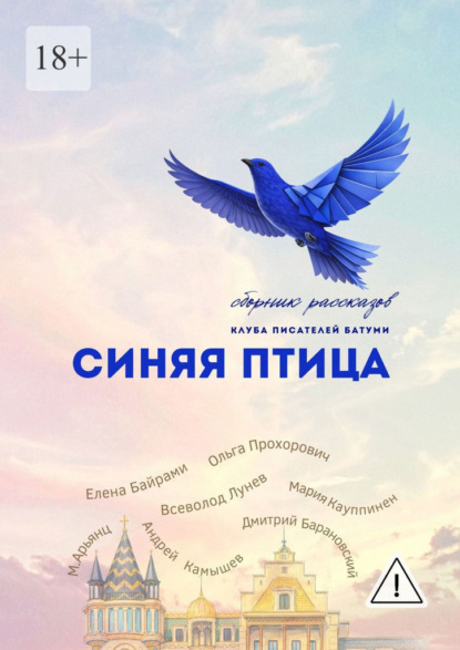 Скачать книгу Синяя Птица. Сборник рассказов