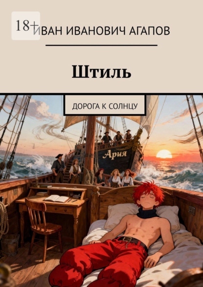 Скачать книгу Штиль. Дорога к солнцу