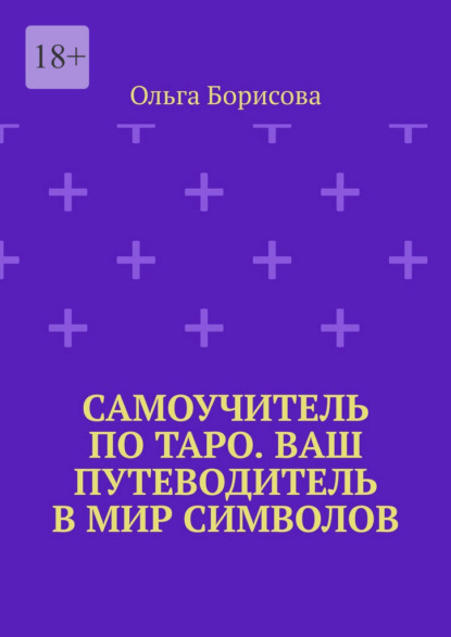 Скачать книгу Самоучитель по Таро. Ваш путеводитель в мир символов. Ваш путеводитель в мир символов