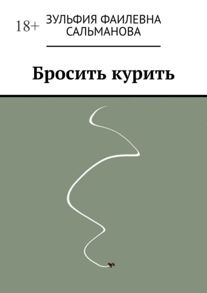 Скачать книгу Бросить курить