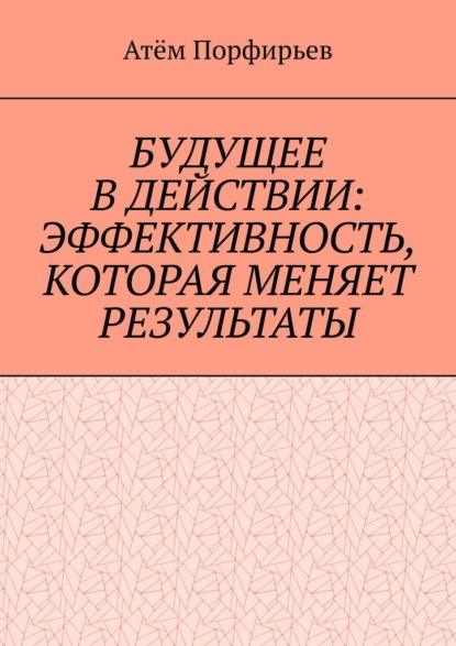 Скачать книгу Будущее в действии: эффективность, которая меняет результаты