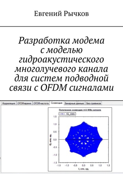 Скачать книгу Разработка модема с моделью гидроакустического многолучевого канала для систем подводной связи с OFDM сигналами