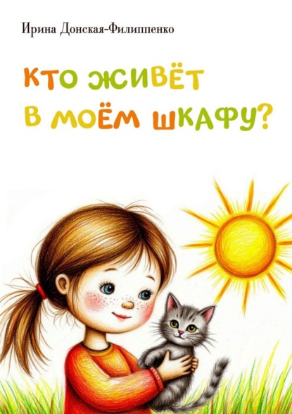 Скачать книгу Кто живёт в моём шкафу? Сборник детских стихотворений