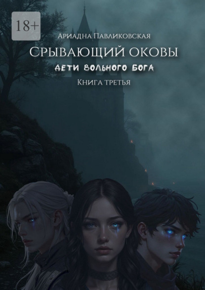 Скачать книгу Дети Вольного Бога. Срывающий оковы. Книга третья