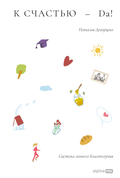 Скачать книгу К счастью – да! Система личного благополучия