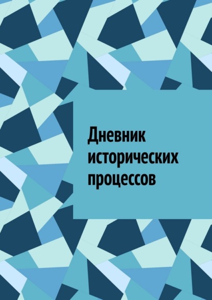 Скачать книгу Дневник исторических процессов