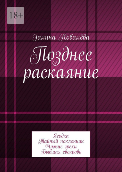 Скачать книгу Позднее раскаяние. Ягодка. Тайный поклонник. Чужие грехи. Бывшая свекровь