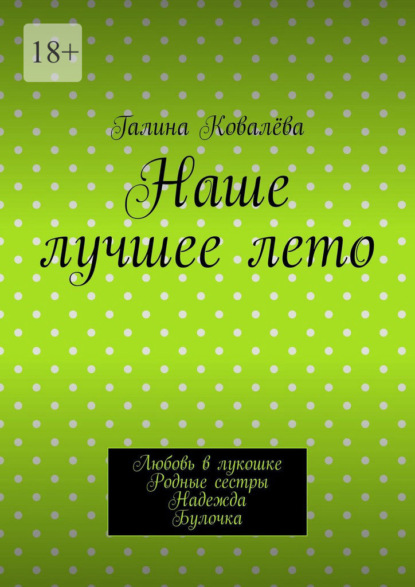Скачать книгу Наше лучшее лето. Любовь в лукошке. Родные сестры. Надежда. Булочка