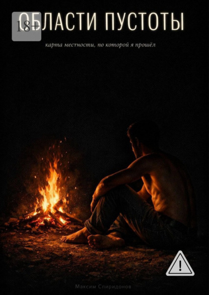 Скачать книгу Области пустоты