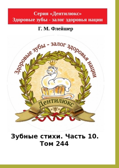 Скачать книгу Зубные стихи. Часть 10. Том 244. Серия «Дентилюкс». Здоровые зубы – залог здоровья нации