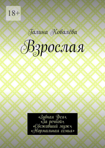 Скачать книгу Взрослая. «Зубная Фея», «За речкой», «Сбежавший муж», «Нормальная семья»