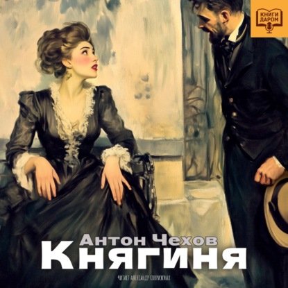Скачать книгу Княгиня