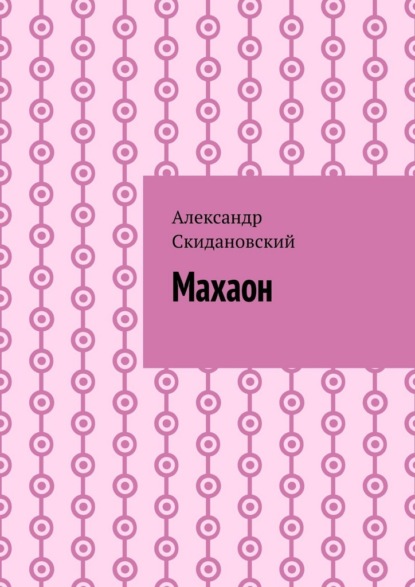 Скачать книгу Махаон