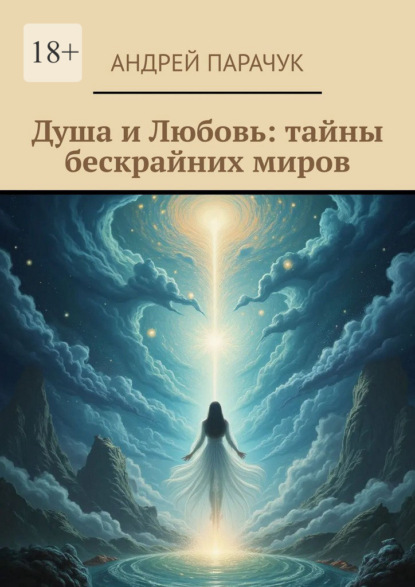 Душа и любовь: тайны бескрайних миров