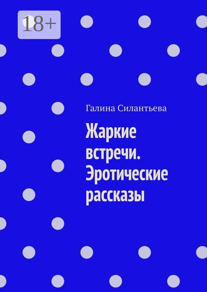 Скачать книгу Жаркие встречи. Эротические рассказы