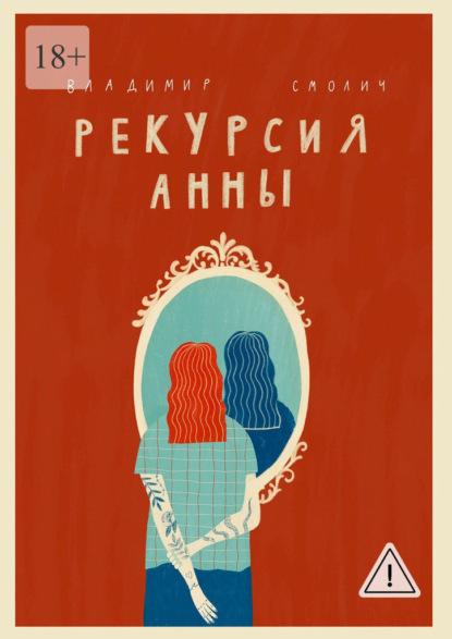 Скачать книгу Рекурсия Анны