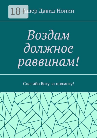 Скачать книгу Воздам должное раввинам! Спасибо Богу за подмогу!
