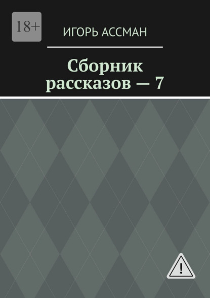 Сборник рассказов – 7