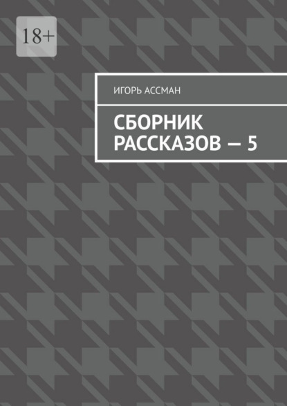 Сборник рассказов – 5