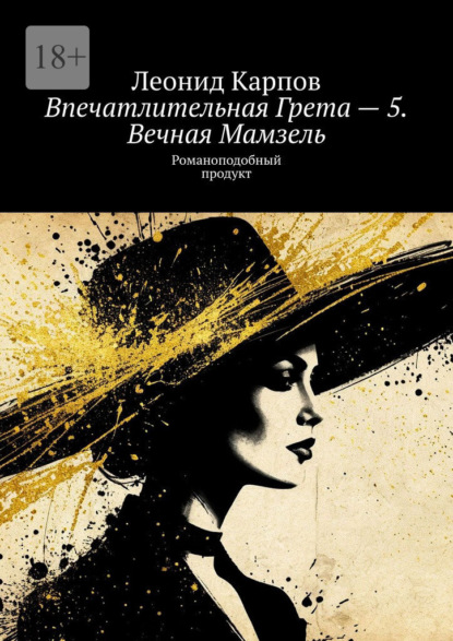 Впечатлительная Грета – 5. Вечная Мамзель. Романоподобный продукт