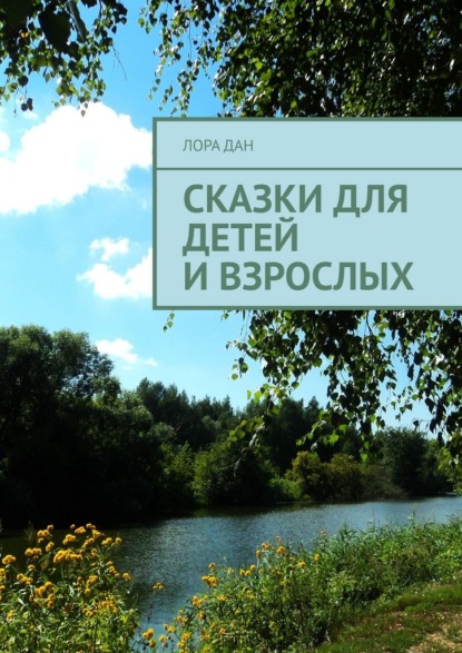 Сказки для детей и взрослых