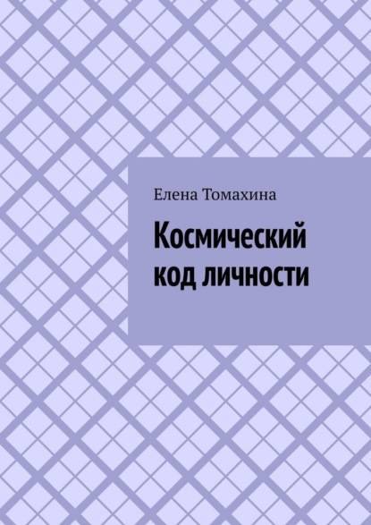 Скачать книгу Космический код личности