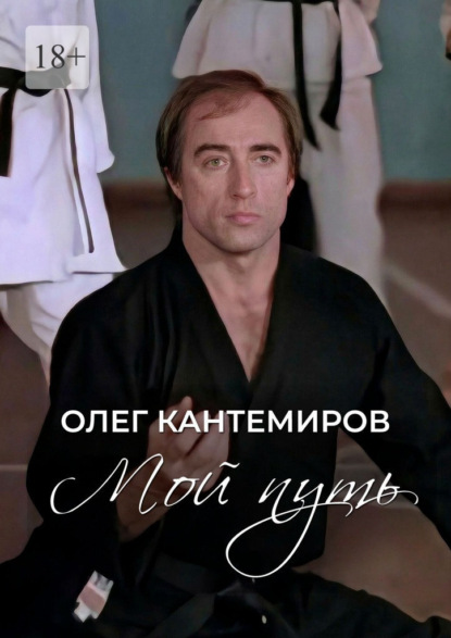 Скачать книгу Мой путь. О времени, людях и выборе пути