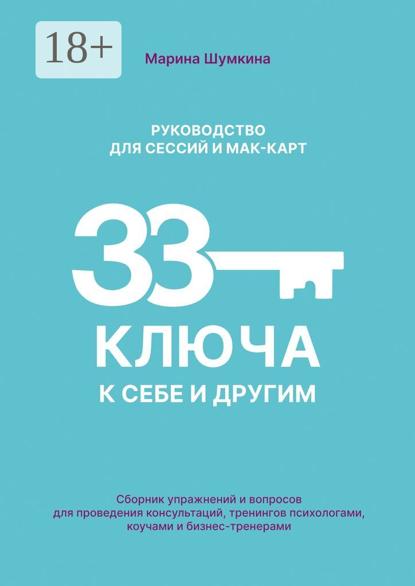 Скачать книгу Руководство для проведения сессий и работе с метафорическими картами «33 ключа к себе и другим». Сборник упражнений и вопросов для проведения консультаций, тренингов психологами, коучами и бизнес-тренерами