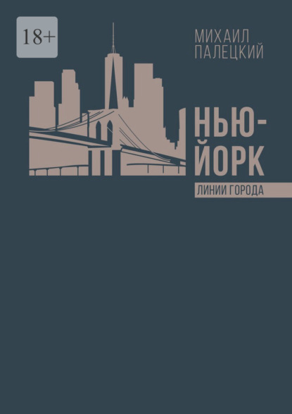 Скачать книгу Нью-Йорк. Линии города. Серия эссе