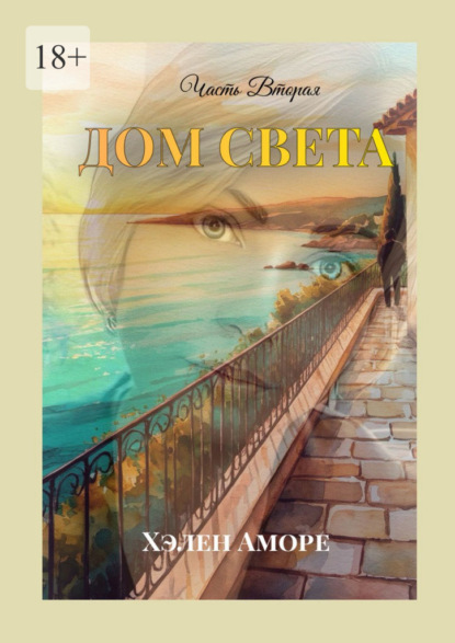 Скачать книгу Дом света